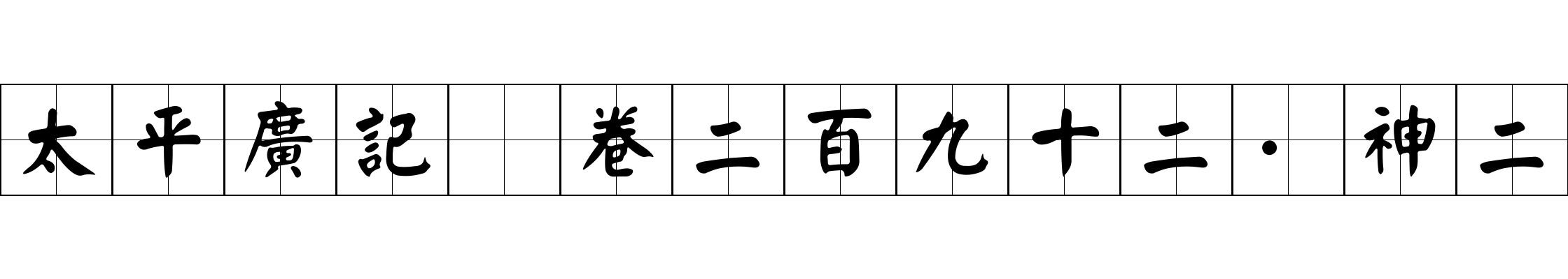 太平廣記 卷二百九十二·神二